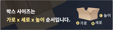 박스사이즈 안내