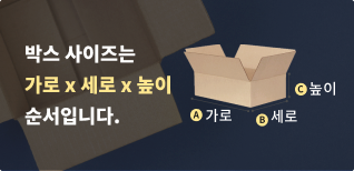 박스사이즈 안내